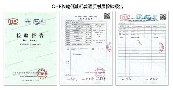 OHR长输低能耗普通反射层检验报告