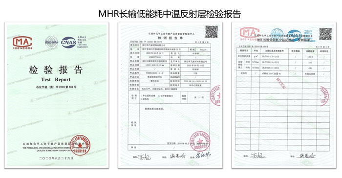 MHR长输低能耗中温反射层检验报告