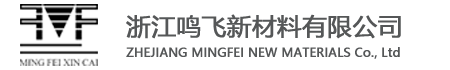 浙江鸣飞新材料有限公司